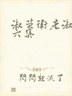 淑荣卫老淑荣第六集