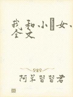 我和小姪女小婷全文