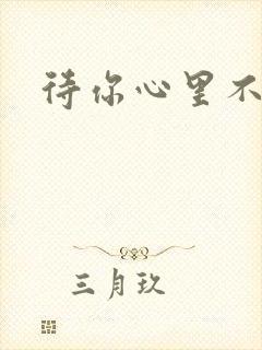 待你心里不挪窝