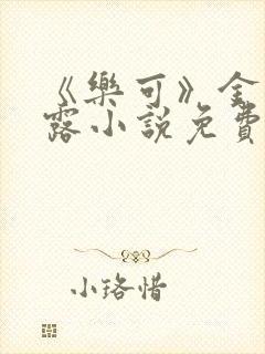 《乐可》金银花露小说免费在线阅读