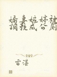 娇妻婉婷被黑人调教成公厕小说