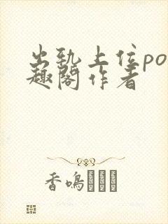 出轨上位po笔趣阁作者