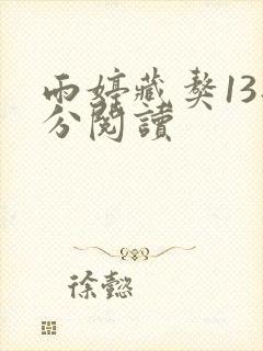雨婷藏獒13部分阅读