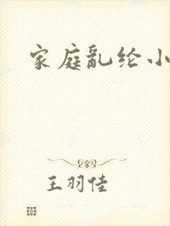 家庭乱纶小说