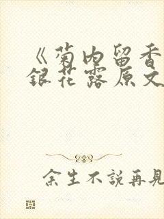 《菊内留香》金银花露原文免费读书