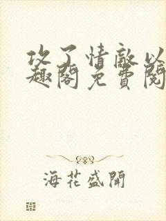 攻了情敌以后笔趣阁免费阅读