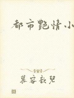 都市艳情小说