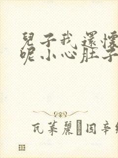 儿子我还怀着孕呢小心肚子