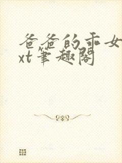 爸爸的乖女儿txt笔趣阁