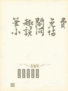 笔趣阁免费阅读小说网站