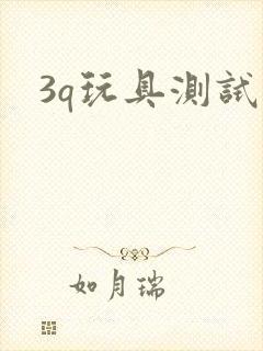 3q玩具测试员