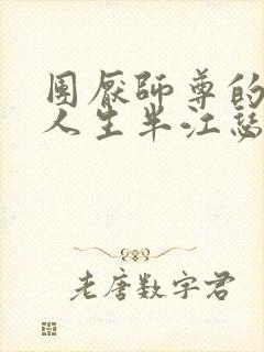 团厌师尊的抹布人生半江瑟瑟