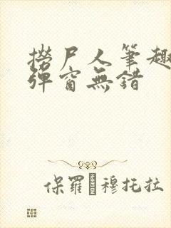 捞尸人笔趣阁无弹窗无错