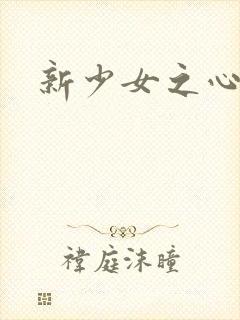 新少女之心