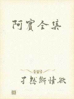 阿宾全集