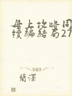母上攻略同名人续编结局27.9
