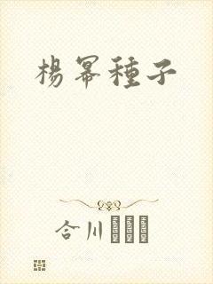 杨幂种子
