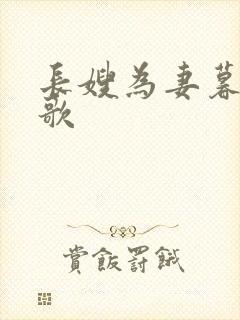 长嫂为妻暮色酒歌