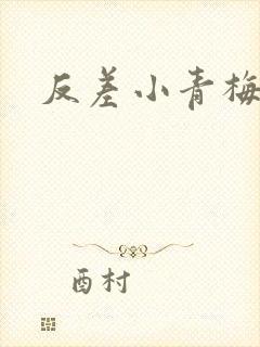 反差小青梅藏心
