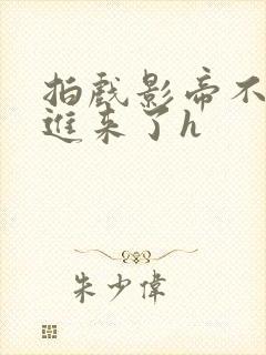 拍戏影帝不小心进来了h