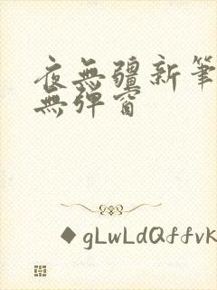 夜无疆新笔趣阁无弹窗