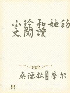 小玲和她的公全文阅读