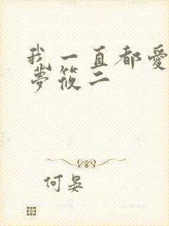 我一直都爱你 梦筱二