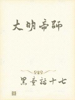 大明帝师