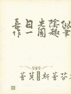 长日光阴似箭乱作一团趣笔阁