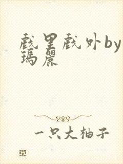 戏里戏外by苏玛丽