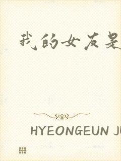 我的女友是狐仙