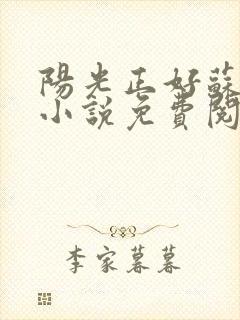 阳光正好苏玥玥小说免费阅读无弹窗