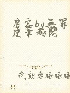 房客by无罪国度笔趣阁