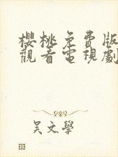 樱桃免费版在线观看电视剧荣耀