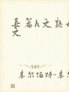 长篇h文熟妇h文