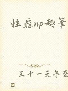 性瘾np趣笔阁