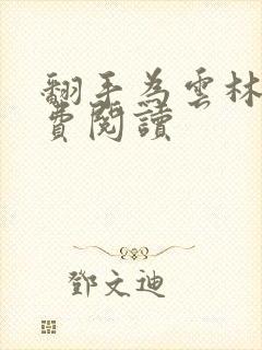 翻手为云林云免费阅读