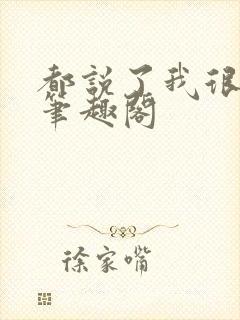 都说了我很强的笔趣阁