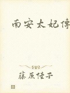 南安太妃传