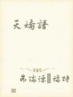天娇谱