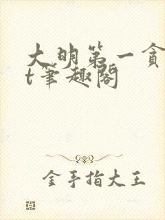 大明第一贪txt笔趣阁