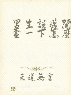 男生说迈开腿检查一下怎么回复