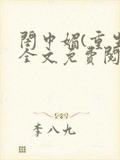 闺中媚(重生)全文免费阅读