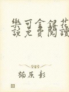 乐可金银花露小说免费阅读全文