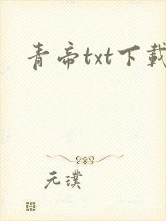 青帝txt下载
