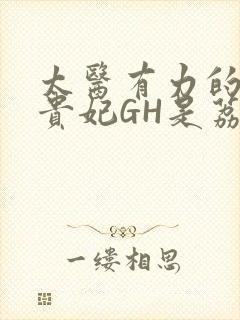 太医有力的撞着贵妃GH是荔枝