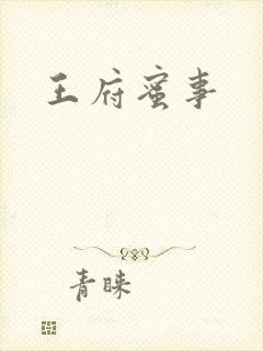 王府蜜事