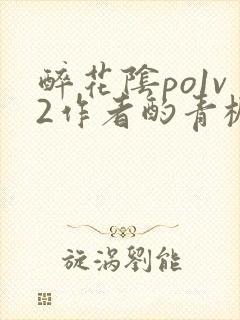 醉花阴po1v2作者酌青栀简介