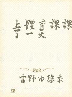 上体育课课被捅了一天