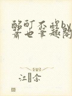 酩酊不醒by林萧也笔趣阁小说